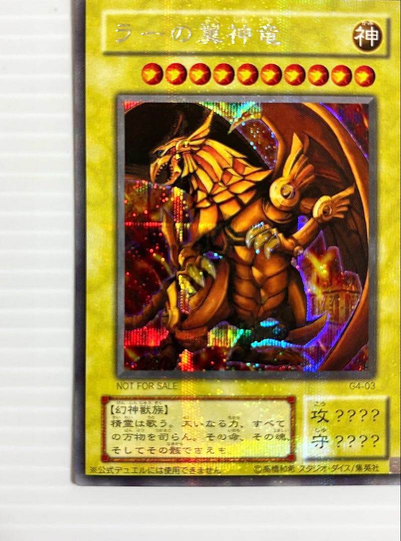【遊戯王】三幻神 オシリス・オベリスク・ラー 初期 G4 美品 ワンオーナー品