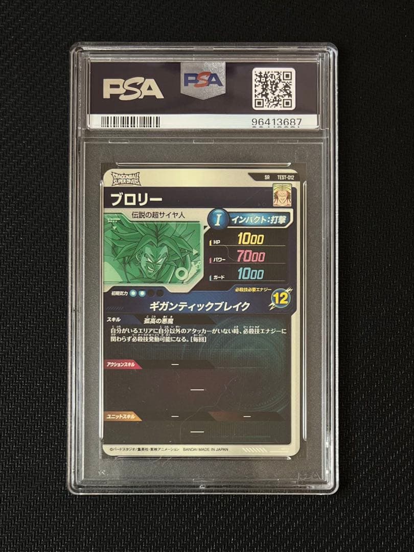 【PSA10】ドラゴンボールスーパーダイバーズ　ブロリー　SR ロケテ