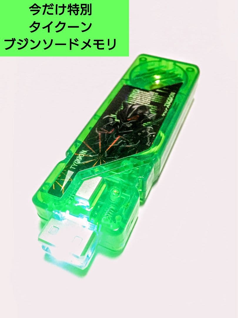 CSM風　ロストドライバー　ガイアメモリ　変身ベルト　ブジンソードメモリ