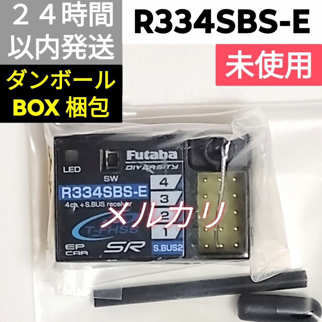 フタバ　R334SBS-E　受信機