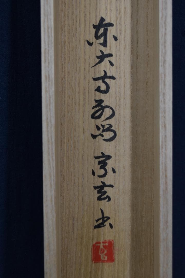 【真作】東大寺別当/狭川宗玄/一行書/青松寿色新/茶道具/掛軸☆宝船☆Z-704