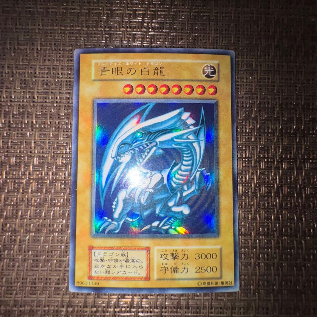 遊戯王 青眼の白龍 初期　ウルトラレア