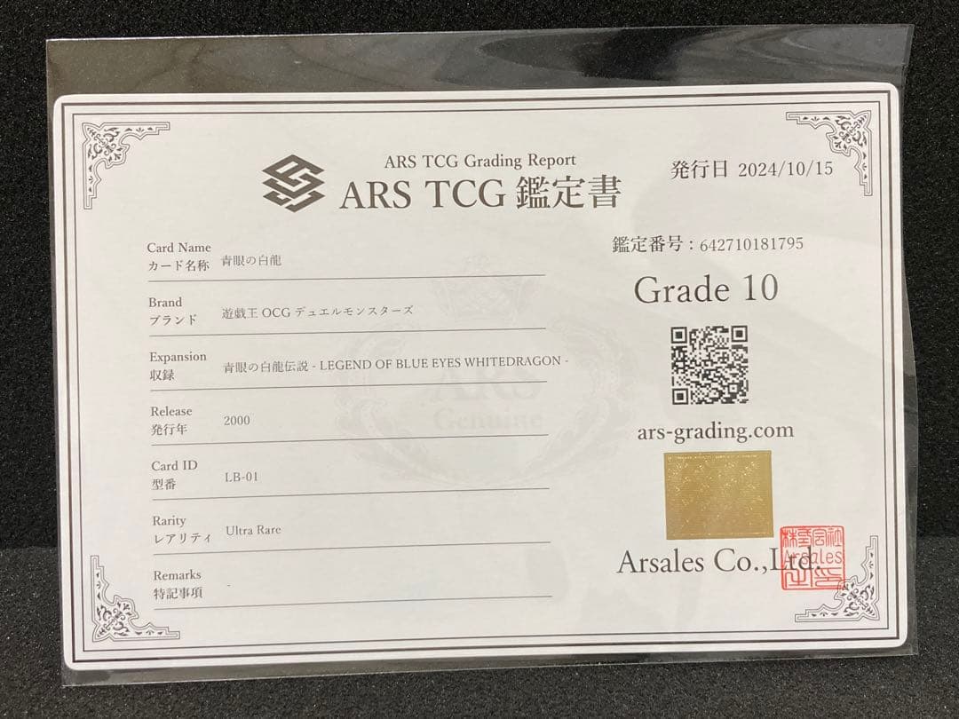 ARS10　遊戯王　2期　青眼の白龍　ウルトラレア　鑑定書付　LB-01　②