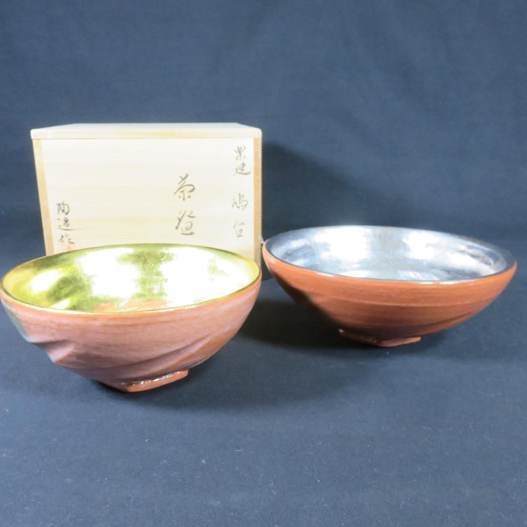 茶碗 陶造 楽焼 嶋台 金銀 貫入 木箱 共箱 茶道具 抹茶碗 茶器