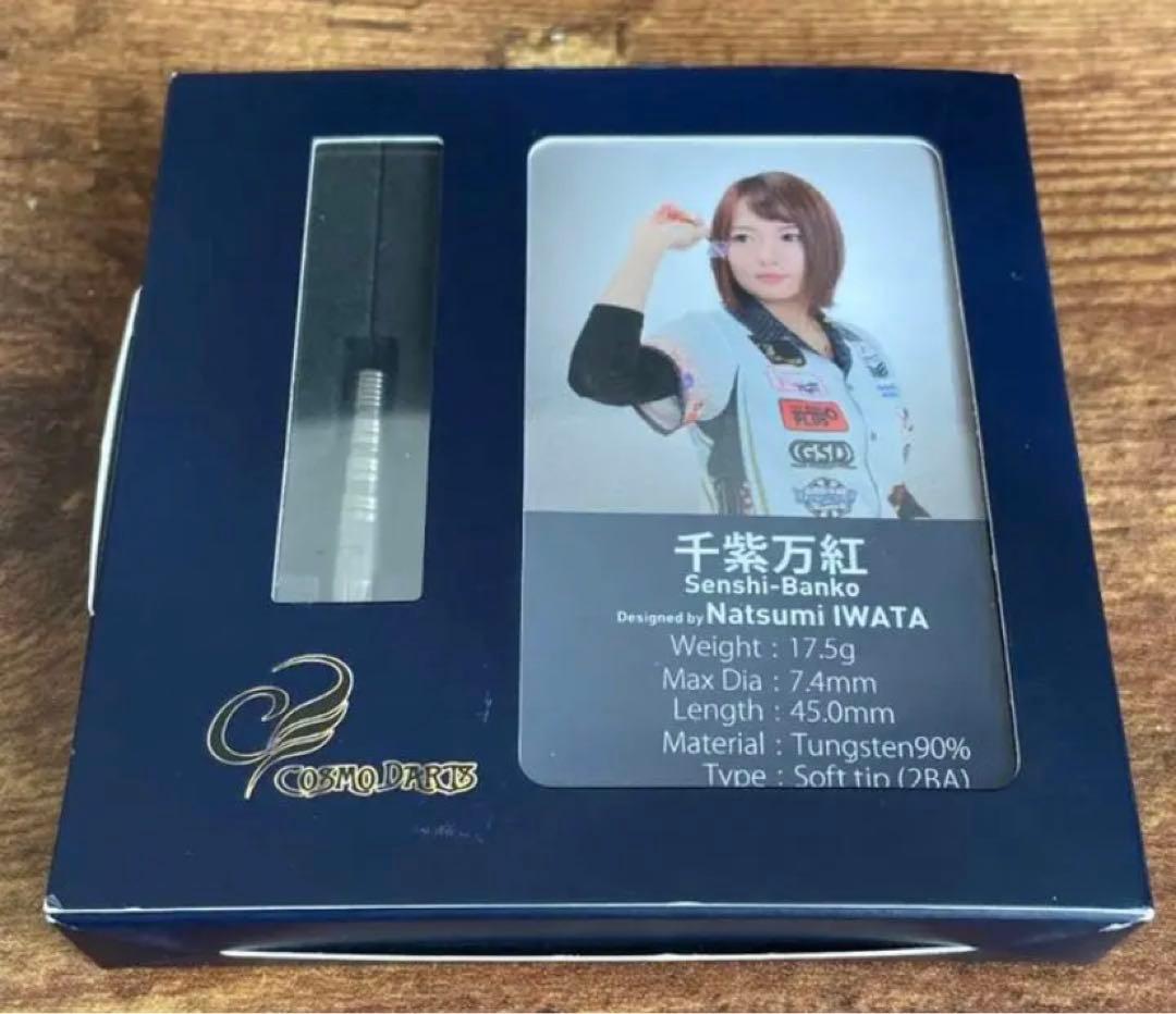 岩田夏美　千紫万紅　コスモダーツ　廃盤