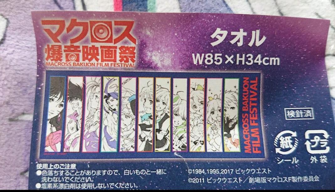 マクロス　タオル　爆音映画祭