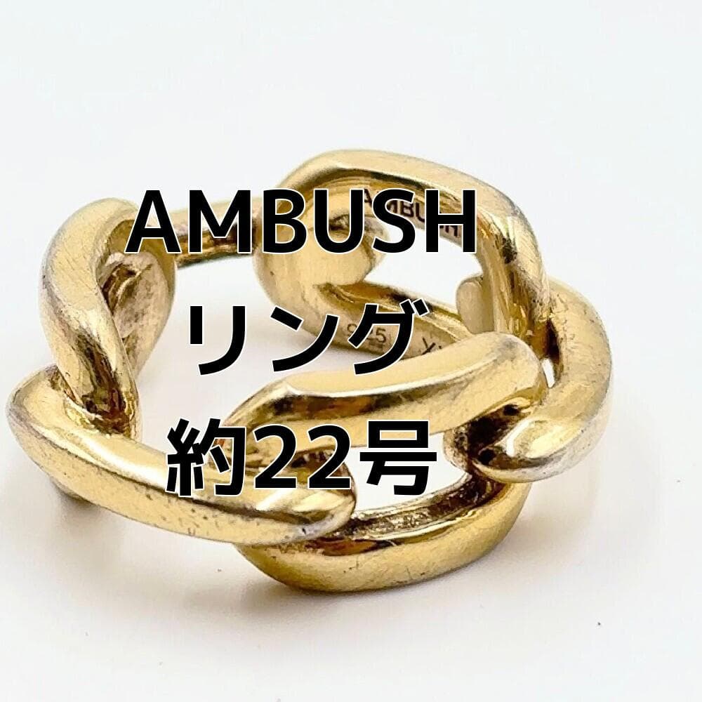 【AMBUSH】GOLD CHAIN RINGアンブッシュ約22号