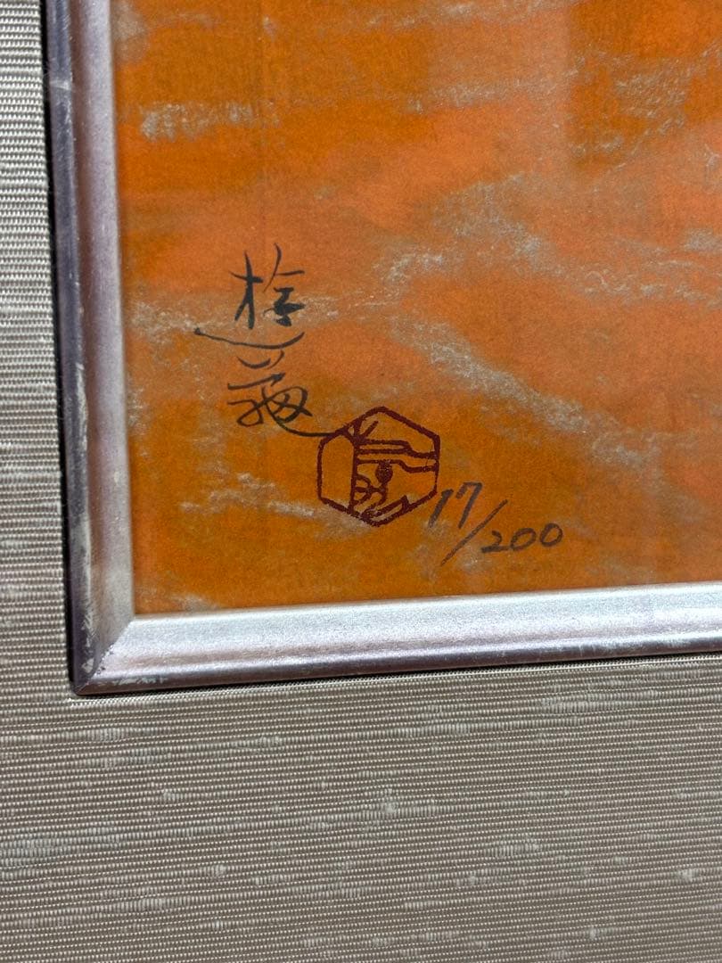 小倉遊亀　初夏の花　限定石版画　額装