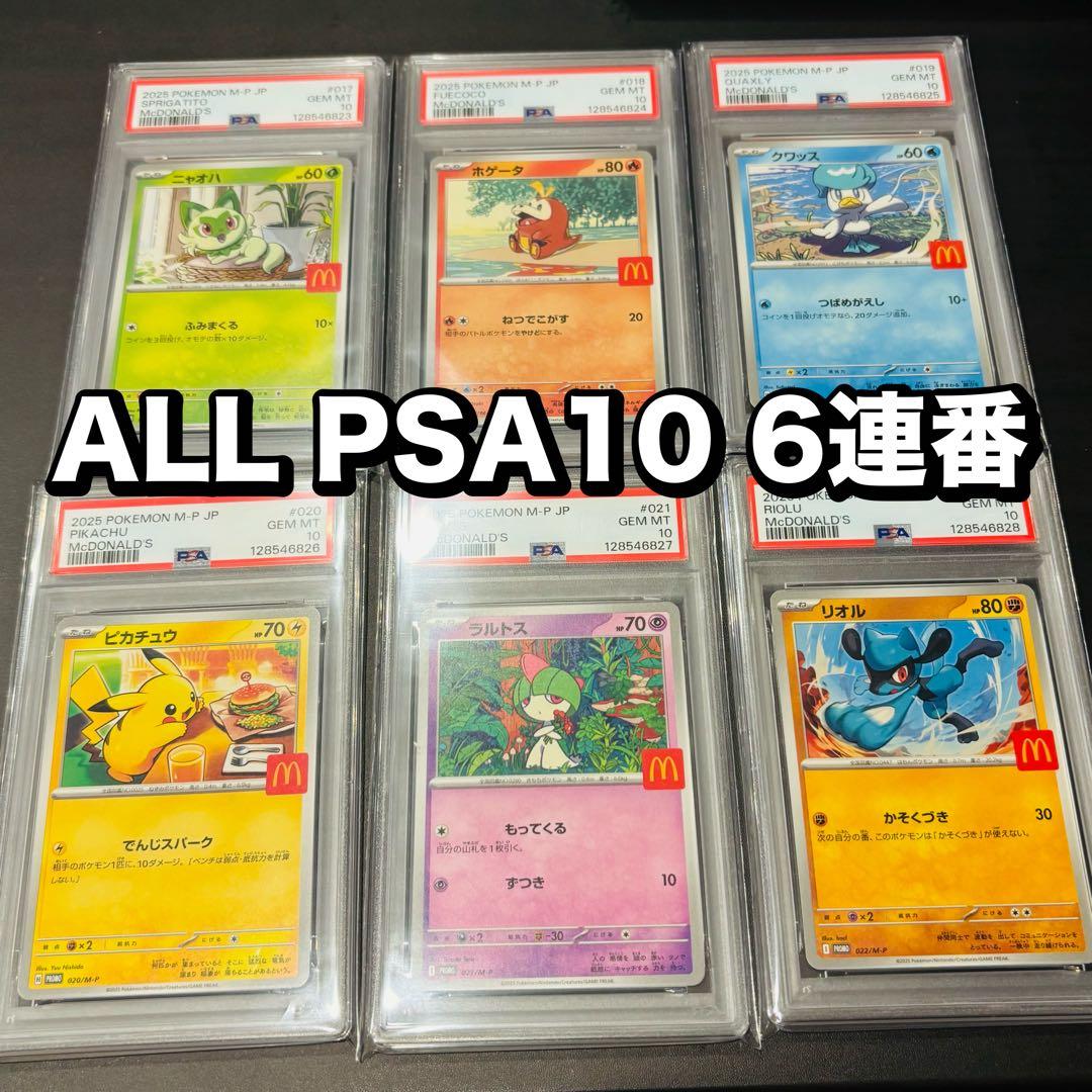 PSA10 連番　マック　プロモ　マクドナルド　ピカチュウ　コンプリートセット