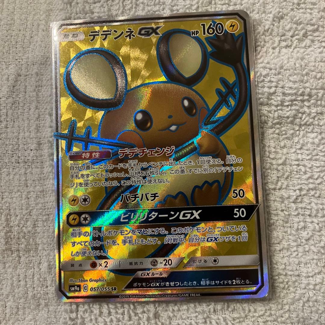 デデンネGX SR SM9a ナイトユニゾン おまけ　マルマインv sr