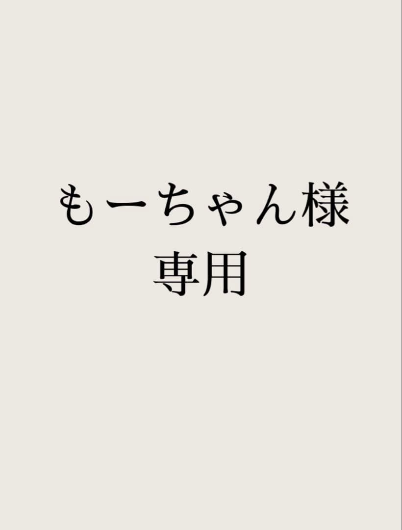 もーちゃん