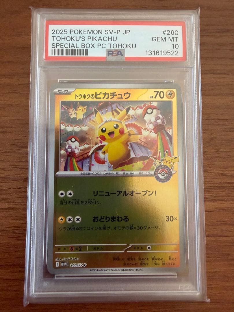 トウホクのピカチュウ【PSA10】