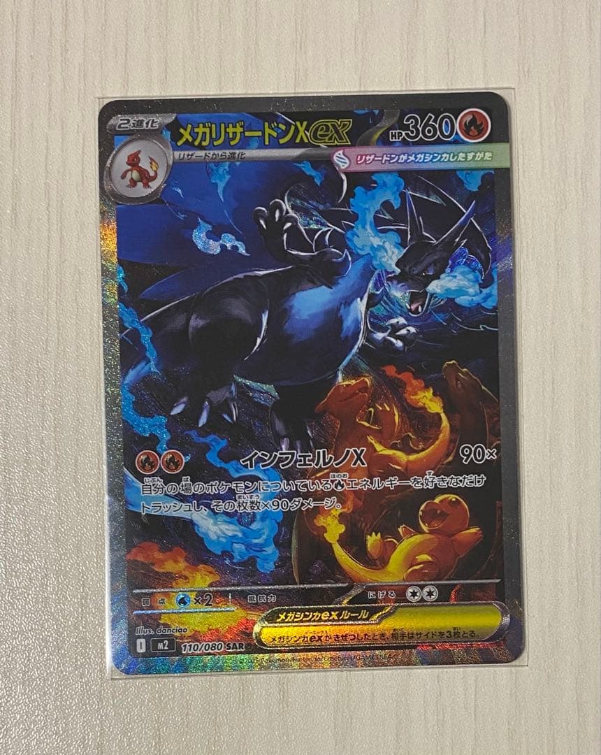 ポケカ　メガリザードンX ex SAR 1枚