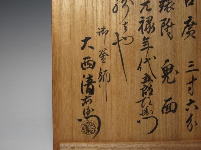 【1/26までセール】☆　大西清右衛門　霰真形釜　どっしり構えた一品☆y258