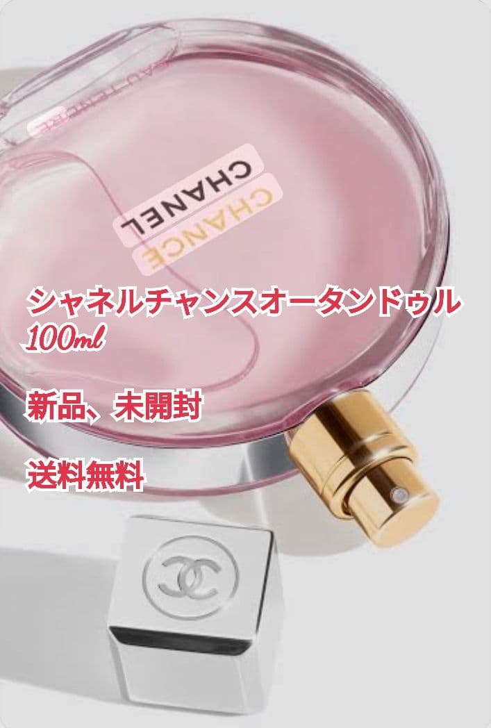 【新品未開封】シャネル チャンス オータンドゥル 香水 CHANEL
