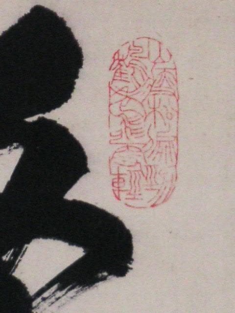 ♥掛軸　西川春洞 　掛け軸　骨董品