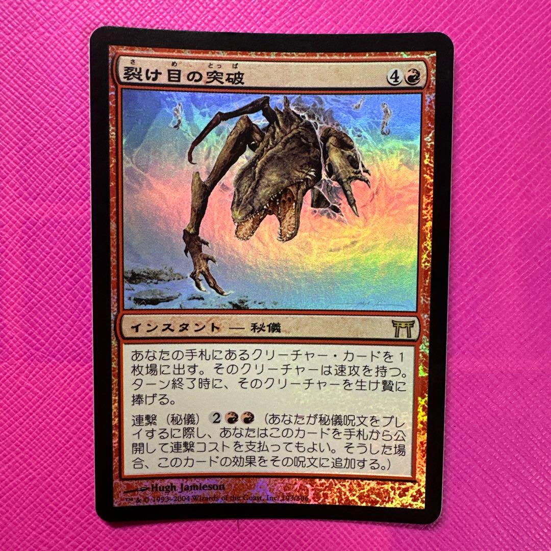 【MTG】裂け目の突破 Foil
