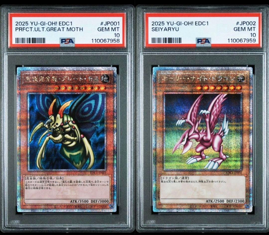 究極完全体グレートモス、ホーリーナイトドラゴン 25th PSA10 連番