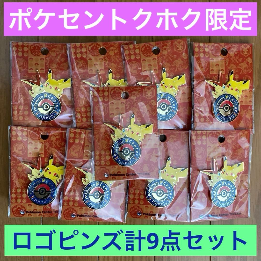 【新品未開封】A ロゴピンズ ポケモンセンタートウホクＲ9点セット【トウホク】