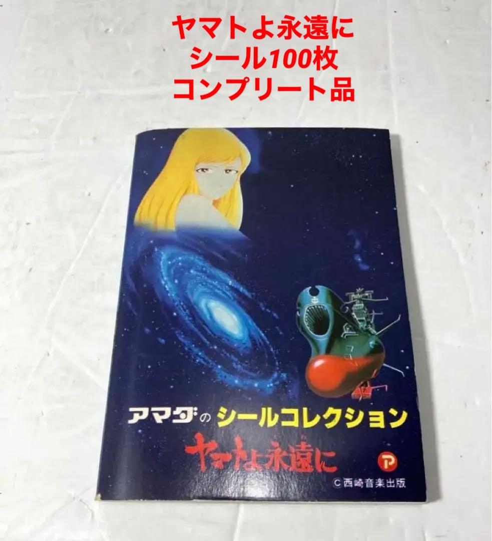 ヤマトよ永遠に アマダのシールコレクション 宇宙戦艦ヤマト コンプリート本