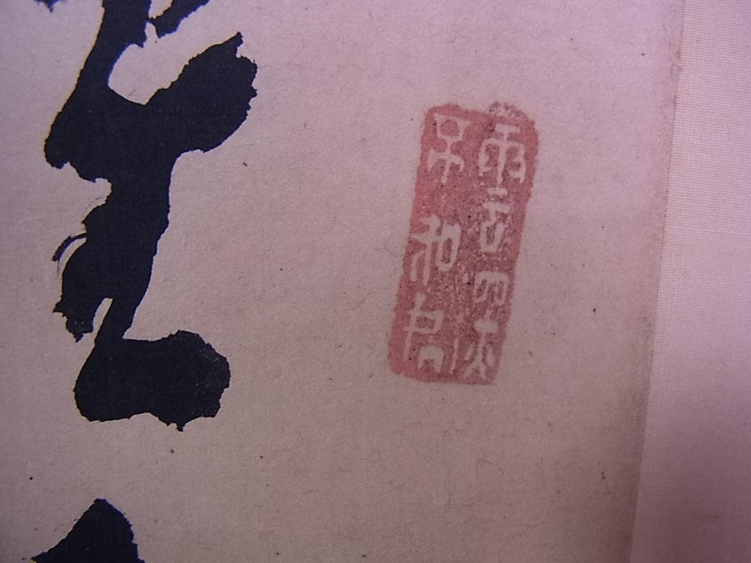 幕末三舟 墨蹟張り合い 掛軸　箱無し