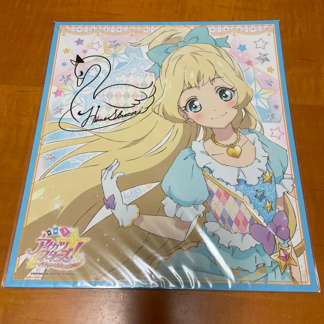 アイカツスターズ　白鳥ひめ　サイン色紙