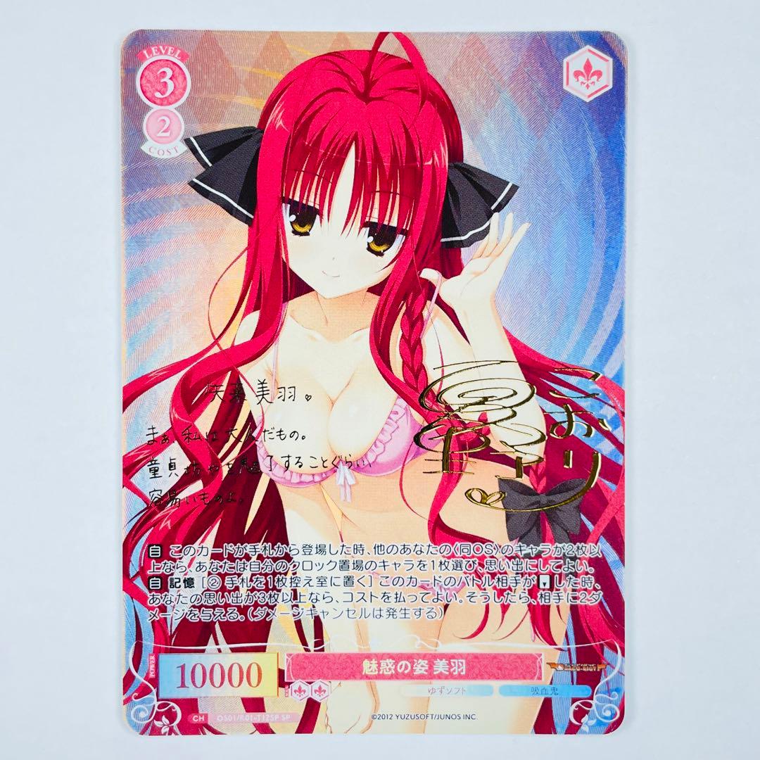 ヴァイス ロゼ ゆずソフト SP 魅惑の姿 美羽 サイン WSR