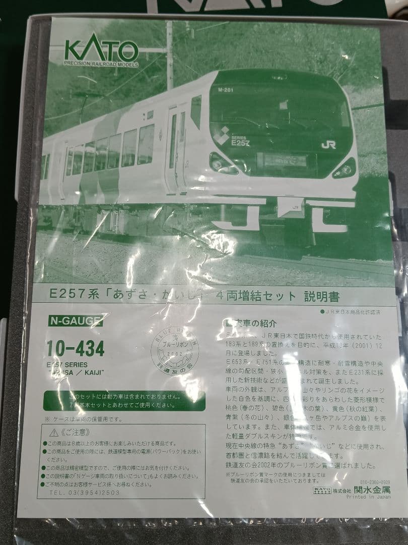 KATO E257系