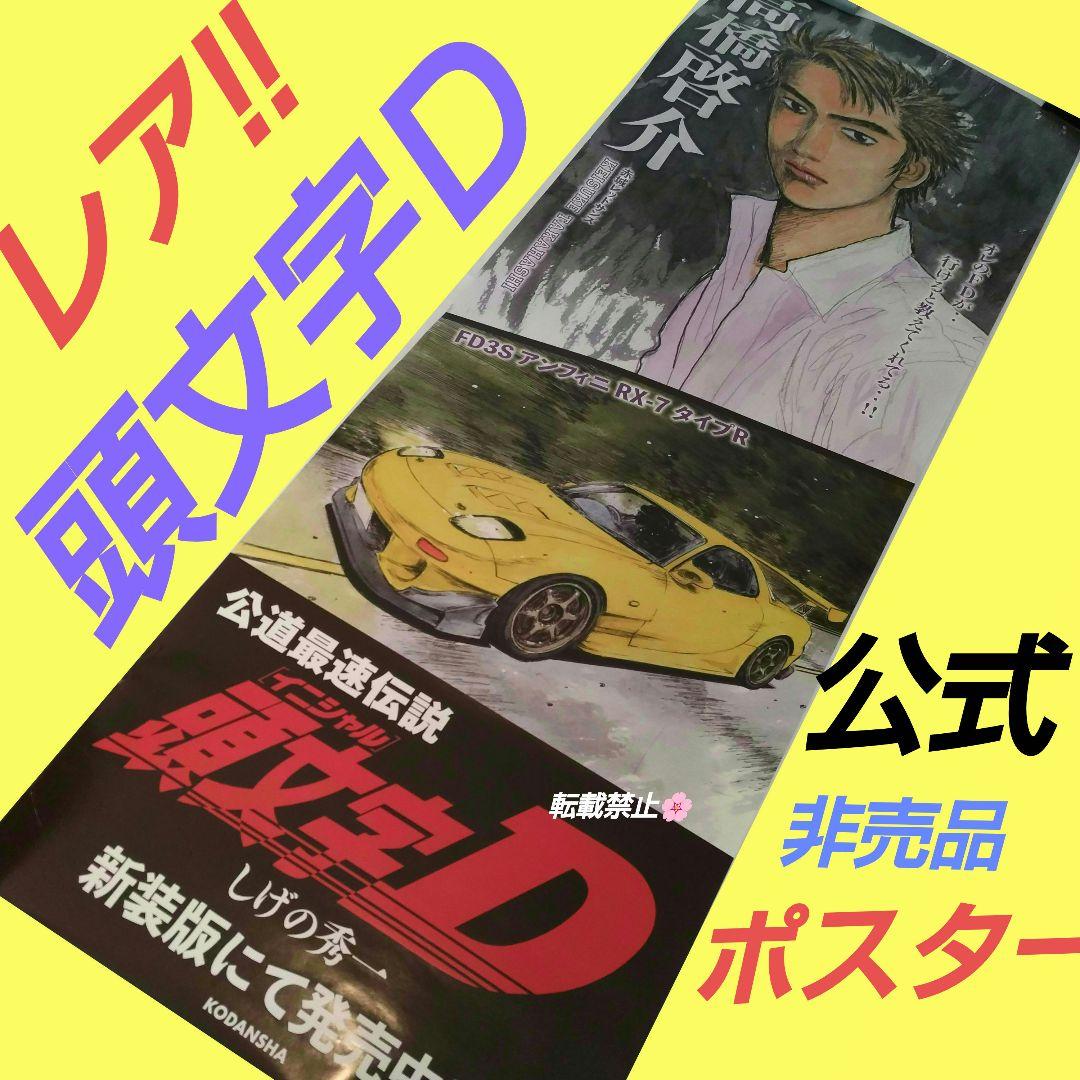 イニシャルＤ 頭文字Ｄ レア  非売品  店頭用 ポスター
