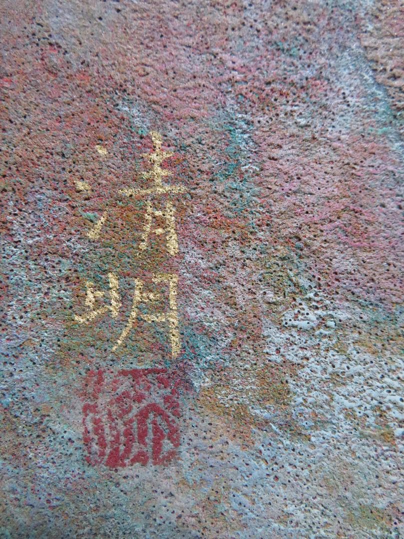 ◆桑原 清明　「白根山湖」　日本画　P10号　日展会友　日展特選　師：山口蓬春◆