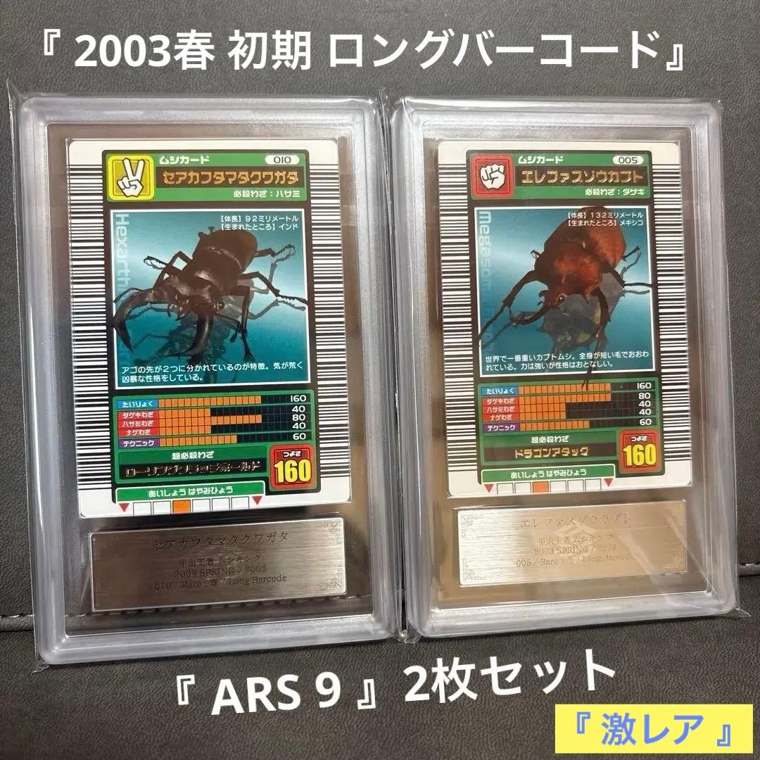 ムシキング セアカフタマタクワガタ エレファスゾウカブト ロング ARS PSA