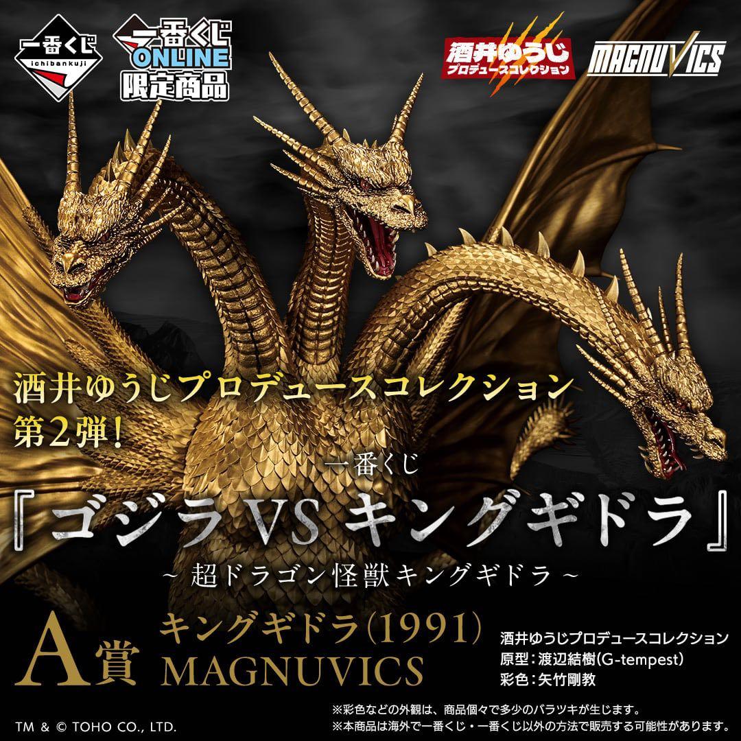 【新品未開封】一番くじ　A賞キングギドラ（1991）MAGNUVICS