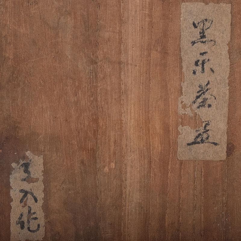 茶道具　九代楽吉左衛門　了入作　黒楽茶碗　十二代楽吉左衛門極め箱　M　R8353