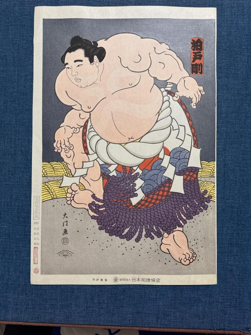 大相撲錦絵 木下大門 木版画「横綱柏戸土俵入り」初摺