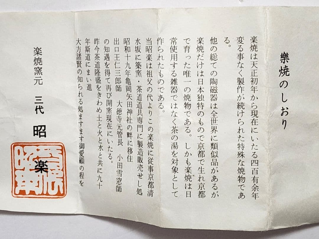 羽衣　三代 昭楽　六瓢　蓋置　共箱　栞