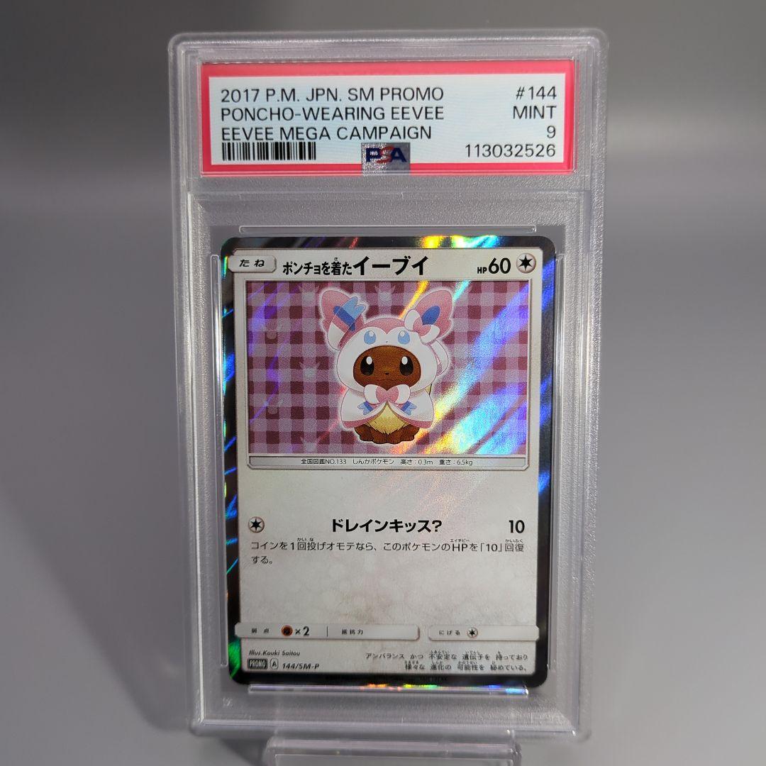 ポンチョを着たイーブイ ニンフィア psa9