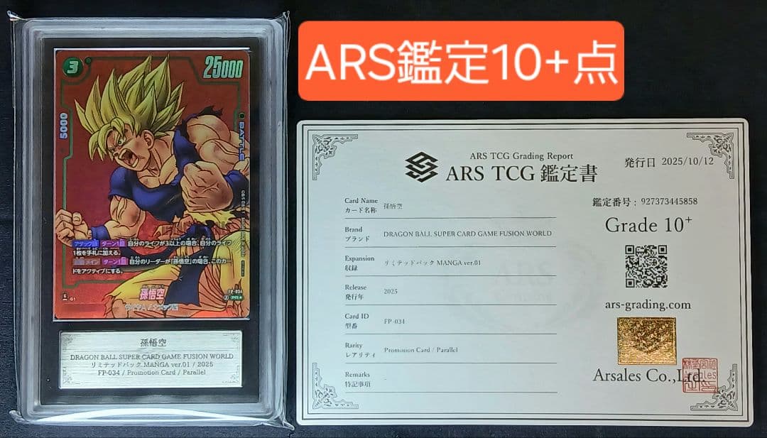 H*品様 ARS10+ フュージョンワールド リミテッドパック 孫悟空 【鑑定書