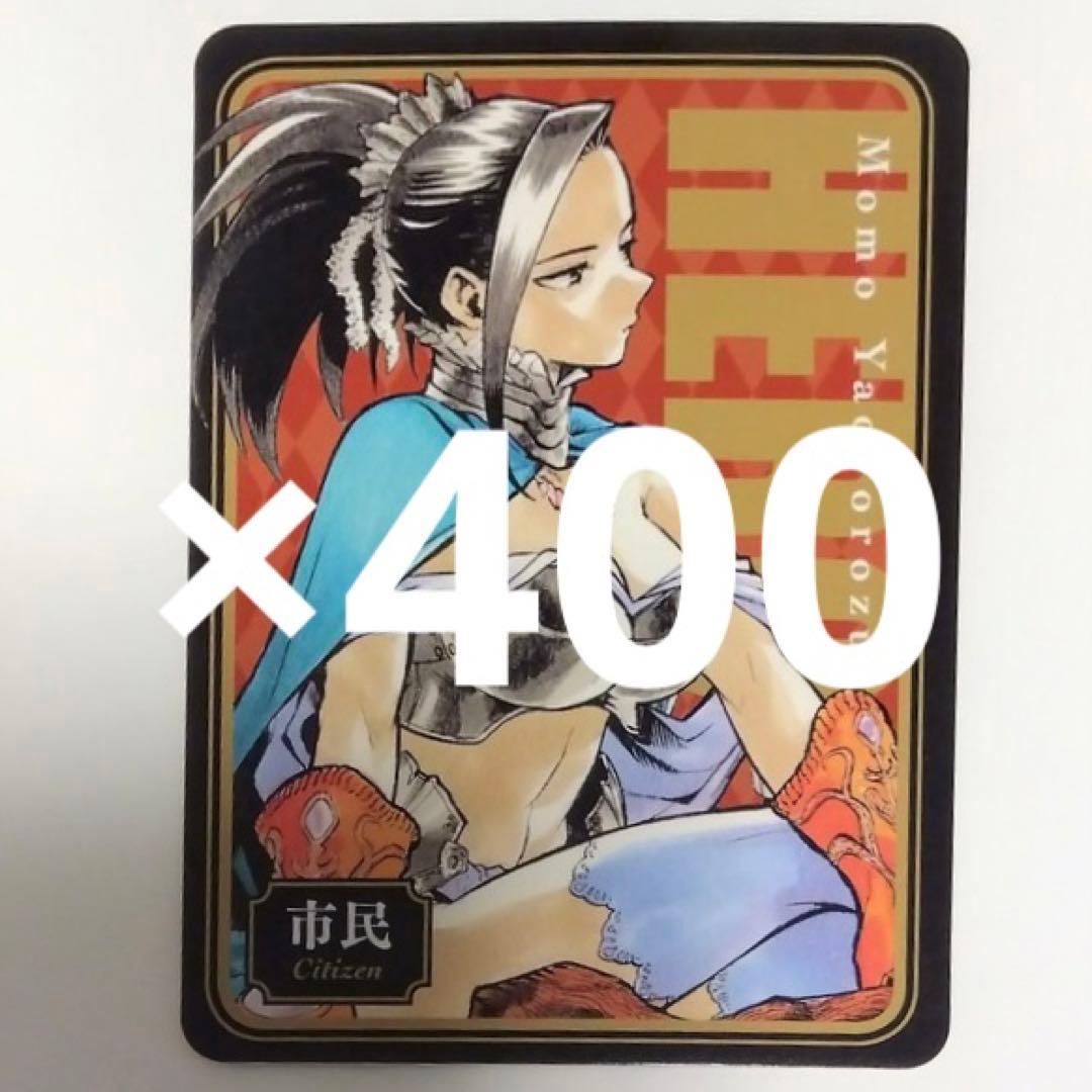 八百万百 人狼カード 400枚セット