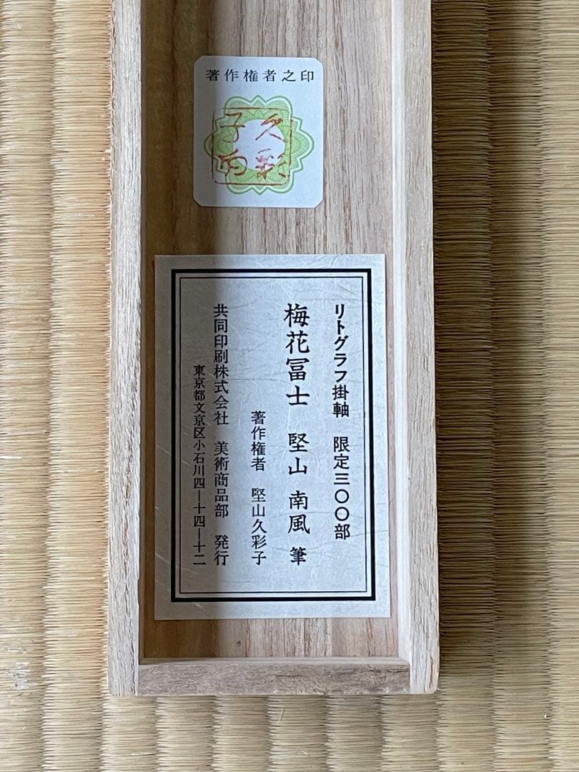 掛軸　梅花富士　南風筆