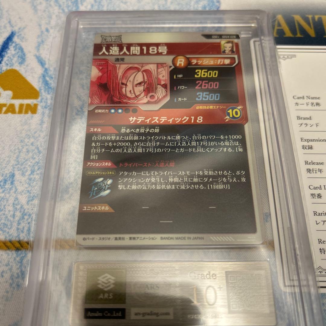 ARS10+ DBSD SDV4-028 人造人間18号 パラレル 【鑑定書付】