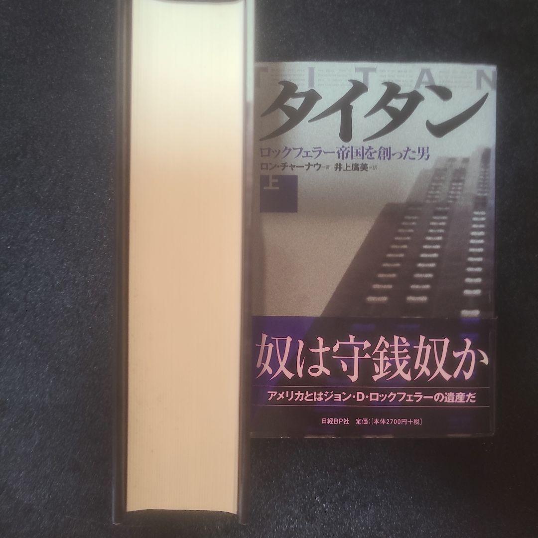 タイタン : ロックフェラー帝国を創った男 上下　2冊セット