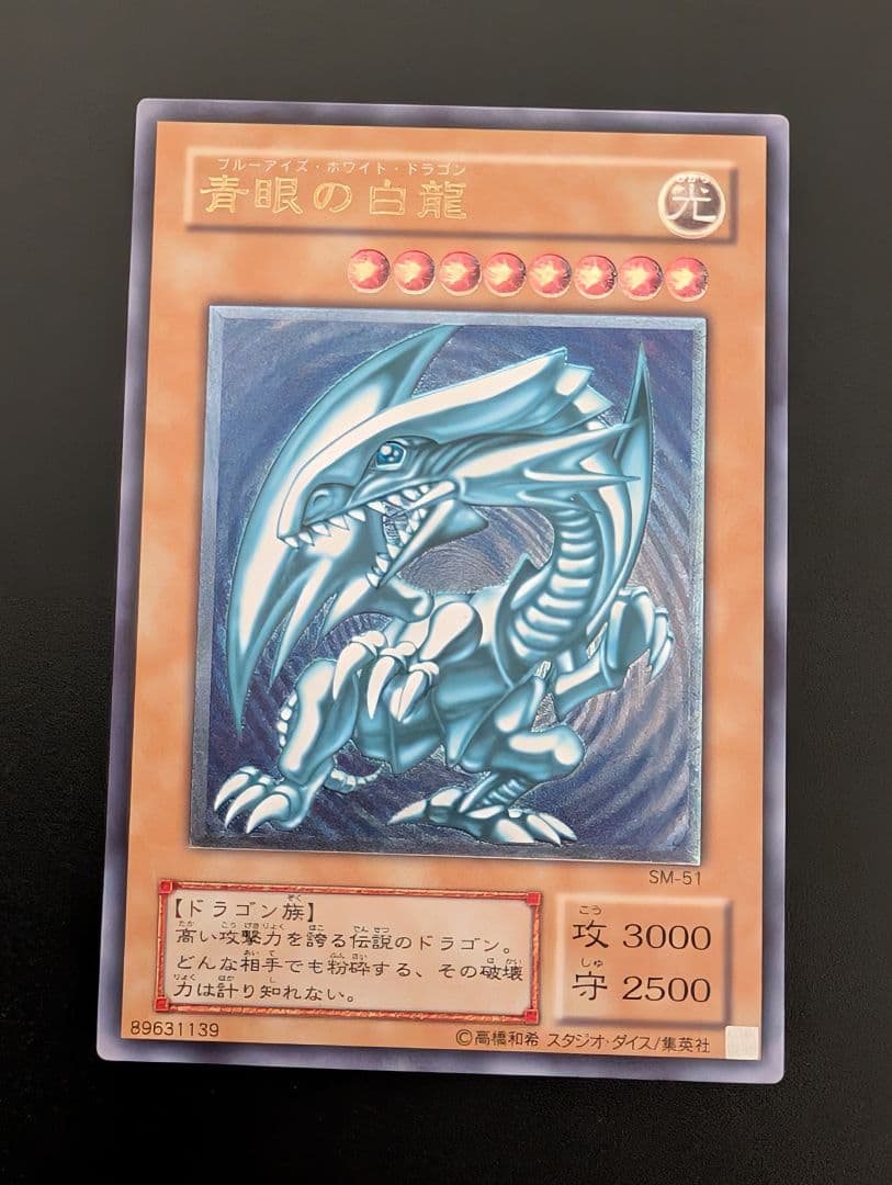 青眼の白龍 SM-51　レリーフ通常