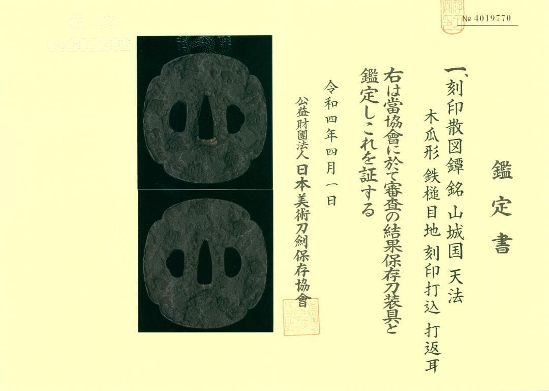 【刻印散図鐔 銘 山城国 天法】(鑑定書有) 鍔 鐔 刀装具 日本刀 武具 骨董