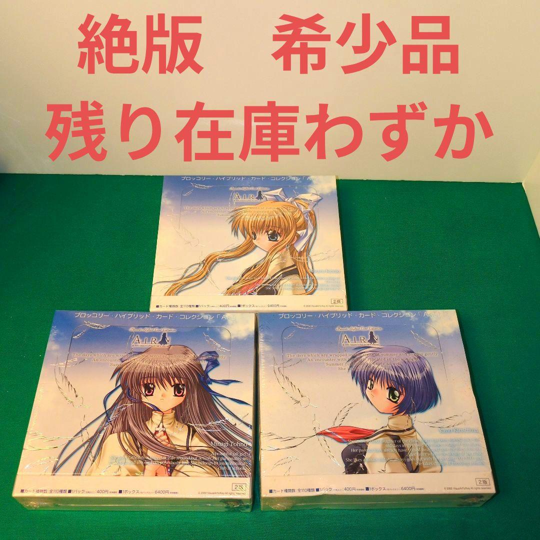 残り在庫少　絶版　希少品　メインヒロイン３種　AIR シュリンク付　未開封