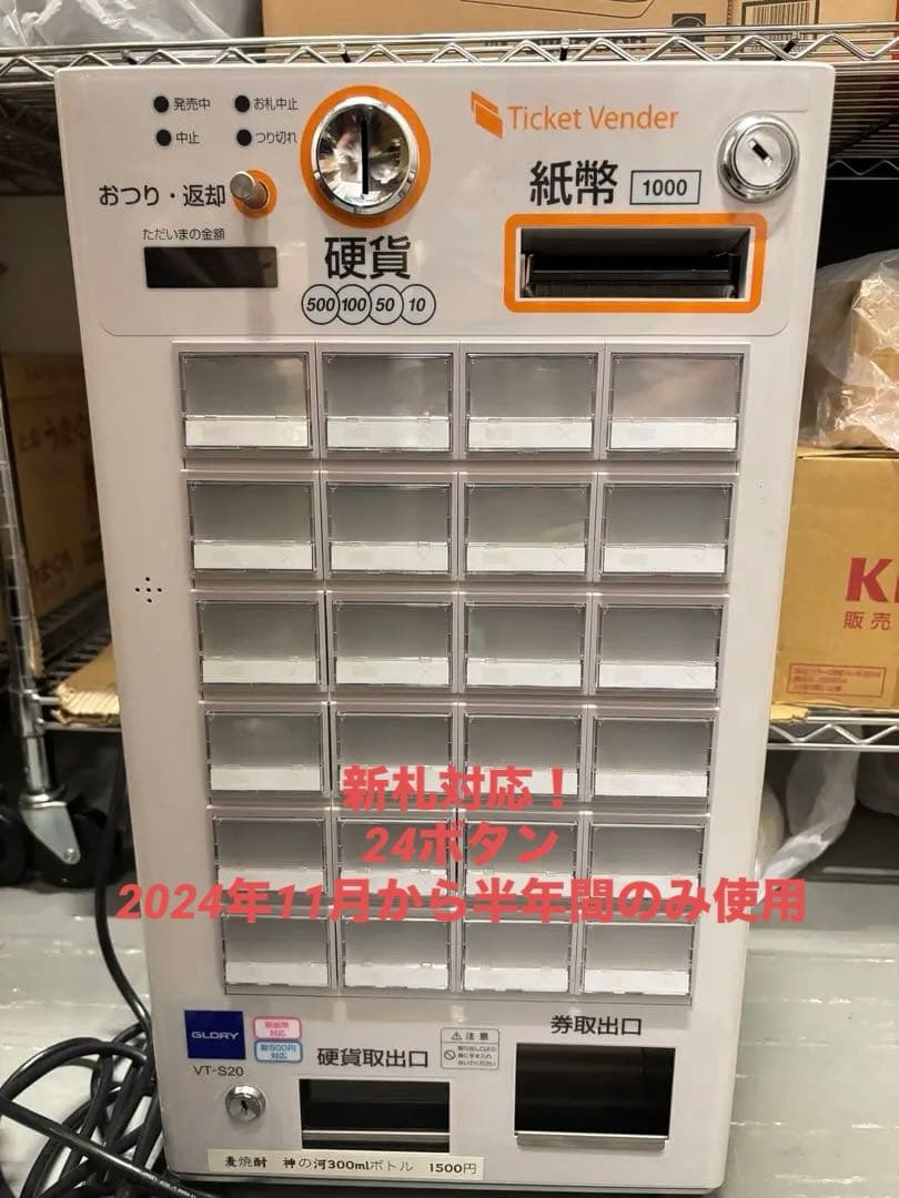 GLORY VT-S20 券売機（ほぼ新品）新札対応。福岡中心部引き取り願います