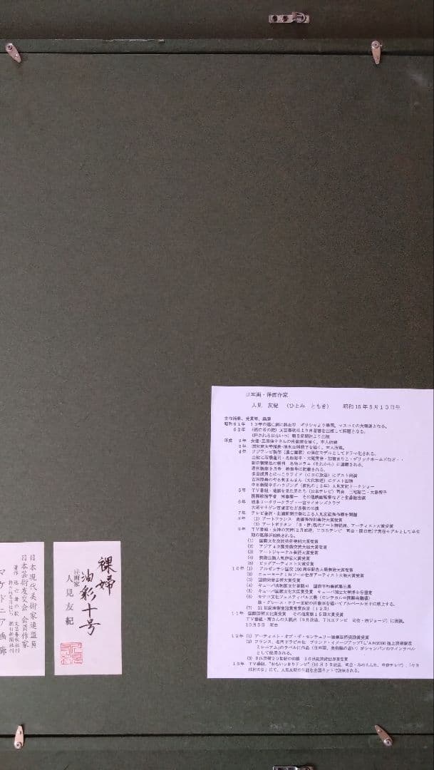 人見友紀　伝説の逃亡画家　裸婦　油彩画　油絵　10号　人見友紀