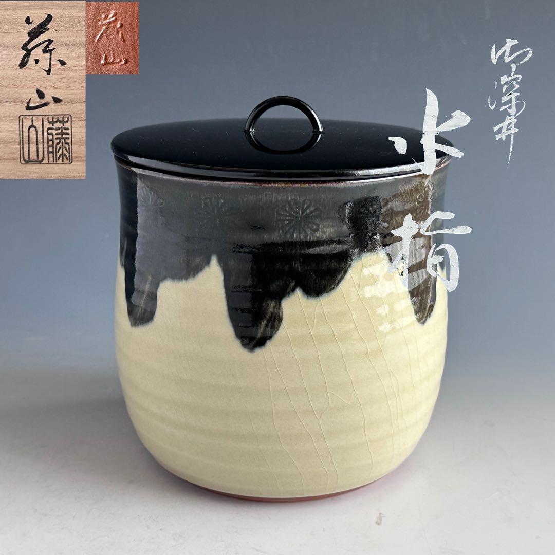 茶道具　御深井焼　水指　加藤藤山　共箱　おふけ　一重口　茶会　棚　稽古