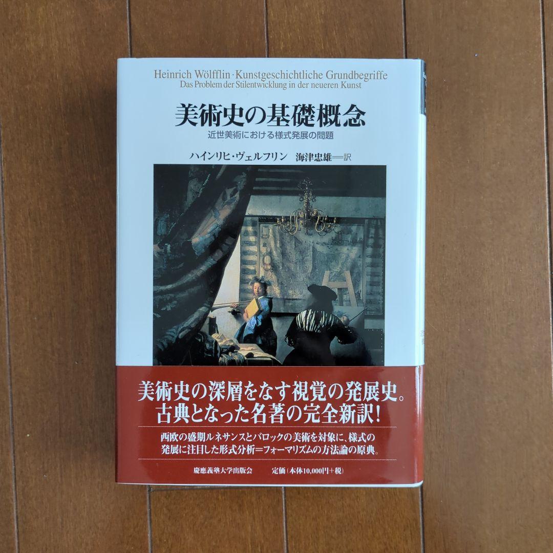 そ*う様 美術史の基礎概念