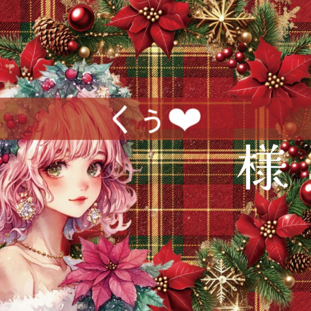 くぅ❤︎様♡ありがとうございます♡