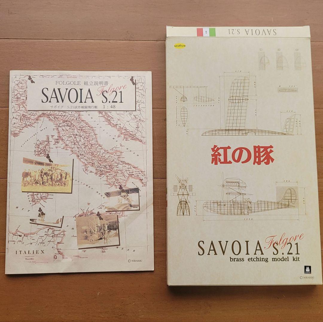 【未組立】紅の豚 サボイアS.21 真鍮製エッチングモデルキット